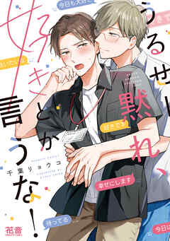うるせー黙れ、好きとか言うな！【電子限定おまけ付き】