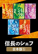 信長のシェフ【合本版】　１