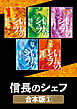 信長のシェフ【合本版】　１
