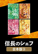 信長のシェフ【合本版】　３