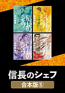 信長のシェフ【合本版】　５