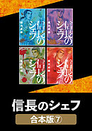 信長のシェフ【合本版】　７