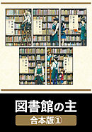 図書館の主【合本版】　１