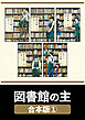 図書館の主【合本版】　１