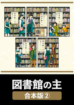 図書館の主【合本版】　２