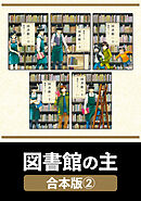 図書館の主【合本版】　２