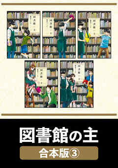 図書館の主【合本版】　３