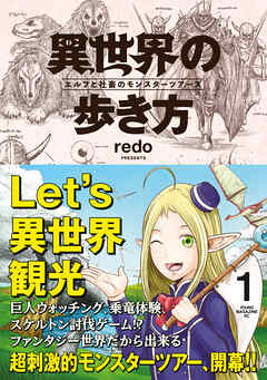 【期間限定　試し読み増量版】異世界の歩き方　エルフと社畜のモンスターツアーズ（１）