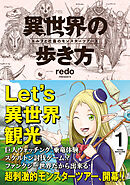【期間限定　試し読み増量版】異世界の歩き方　エルフと社畜のモンスターツアーズ