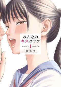 【期間限定　無料お試し版】みんなのキスクラブ（１）