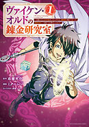 【期間限定　試し読み増量版】ヴァイケン・オルドの錬金研究室～目覚めたら五百年後だったんだけど、錬金術が廃れてました。再興目指して古巣でお仕事はじめます～