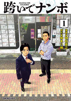 【期間限定　試し読み増量版】跨いでナンボ（１）