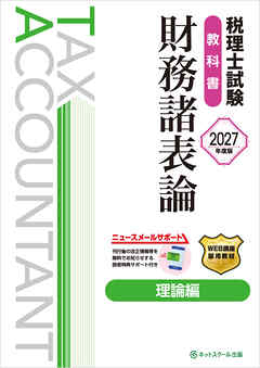 税理士試験教科書財務諸表論理論編【2027年度版】