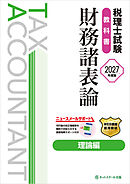税理士試験教科書財務諸表論理論編【2027年度版】