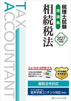 税理士試験理論集相続税法【2027年度版】