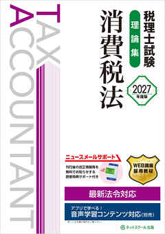 税理士試験理論集消費税法【2027年度版】