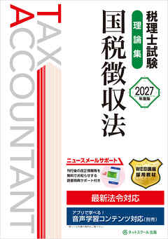 税理士試験理論集国税徴収法【2027年度版】