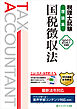 税理士試験理論集国税徴収法【2027年度版】