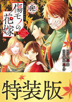 傷モノの花嫁（１２）　小冊子付き特装版