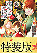 傷モノの花嫁（１２）　小冊子付き特装版
