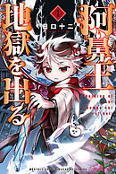 【期間限定　試し読み増量版】阿鼻王地獄を出る
