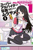 【期間限定　試し読み増量版】スーパーアルバイター伝説ムラサメ