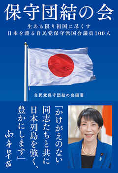 保守団結の会　生ある限り祖国に尽くす　日本を護る自民党保守派国会議員１００人