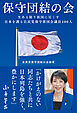 保守団結の会　生ある限り祖国に尽くす　日本を護る自民党保守派国会議員１００人