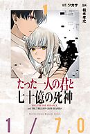 【期間限定　無料お試し版】たった一人の君と七十億の死神