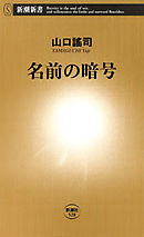 姓名の暗号 樹門幸宰 漫画 無料試し読みなら 電子書籍ストア ブックライブ