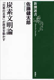 炭素文明論―「元素の王者」が歴史を動かす―