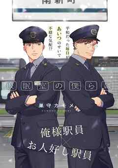 仮眠室の僕らは １