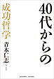 40代からの成功哲学