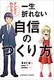 マンガでわかる！一生折れない自信のつくり方