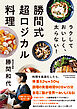 ラクして おいしく、太らない！ 勝間式超ロジカル料理