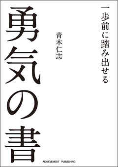 一歩前に踏み出せる勇気の書［文庫版］