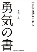 一歩前に踏み出せる勇気の書［文庫版］
