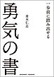一歩前に踏み出せる勇気の書［文庫版］