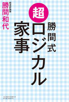勝間式 超ロジカル家事（文庫版）