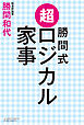 勝間式 超ロジカル家事（文庫版）