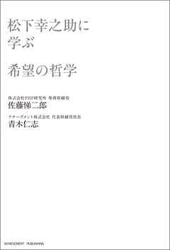 松下幸之助に学ぶ希望の哲学
