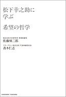 松下幸之助に学ぶ希望の哲学