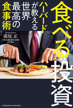 食べる投資 ～ハーバードが教える世界最高の食事術～[文庫版]