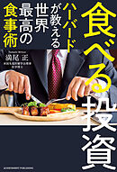 食べる投資 ～ハーバードが教える世界最高の食事術～[文庫版]