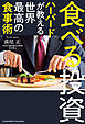 食べる投資 ～ハーバードが教える世界最高の食事術～[文庫版]
