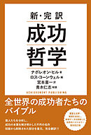 新・完訳　成功哲学