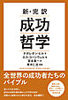 新・完訳　成功哲学