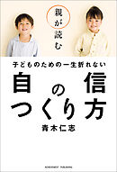 親が読む子どものための一生折れない自信のつくり方