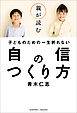 親が読む子どものための一生折れない自信のつくり方