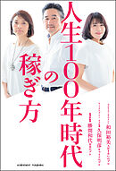 人生100年時代の稼ぎ方